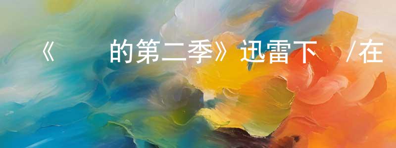包秀敏的動漫綜藝大全,《親愛的第二季》迅雷下載/在線觀看-選秀綜藝-美劇天堂